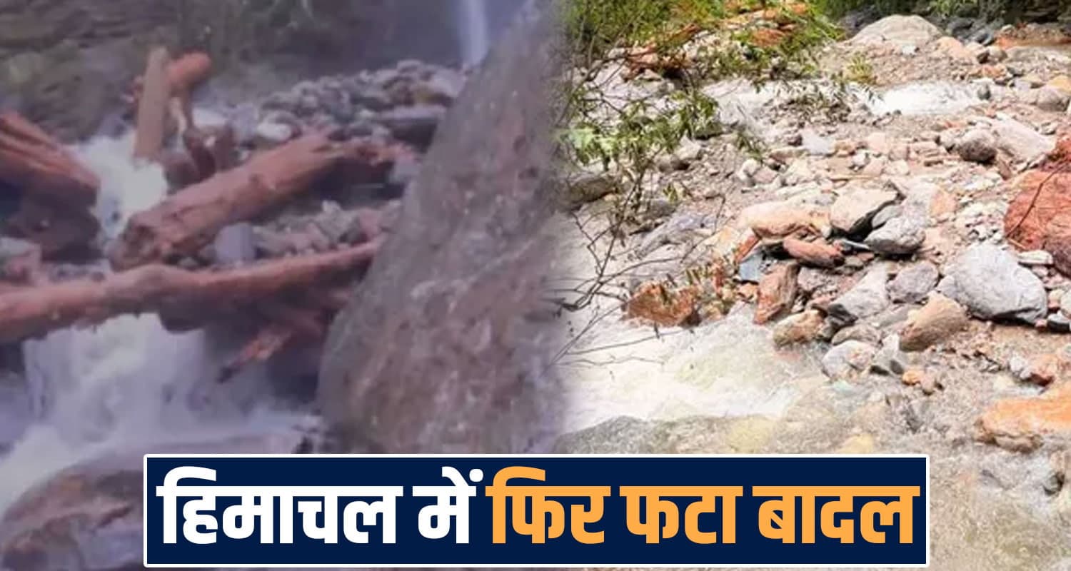 हिमाचल में बादल फटने से मची तबाही, 6 पुल और रास्ते बहे- कई गांवों का टूटा संपर्क CLOUD BURST KULLU 6 BRIDGES HIMACHAL WEATHER RAINFALL