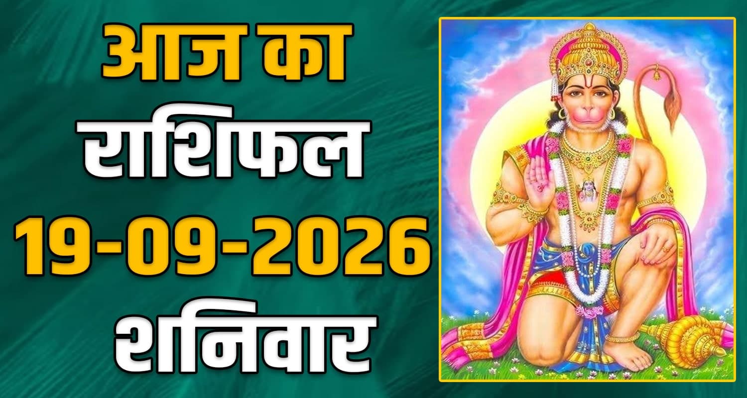 राशिफल : 19 सितंबर- तुला, वृश्चिक, धनु, मकर, कुंभ और मीन राशि- यहां पढ़ें 19TH SEPTEMBER RASHIFAL