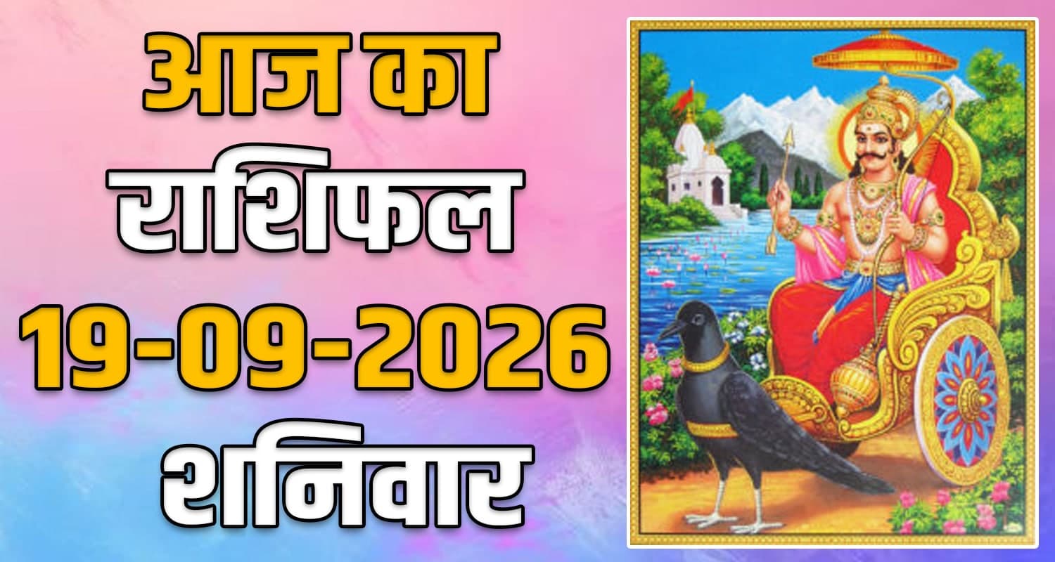 राशिफल : 19 सितंबर- मेष, वृषभ, मिथुन, कर्क, सिंह और कन्या राशि- यहां पढ़ें 19TH SEPTEMBER RASHIFAL