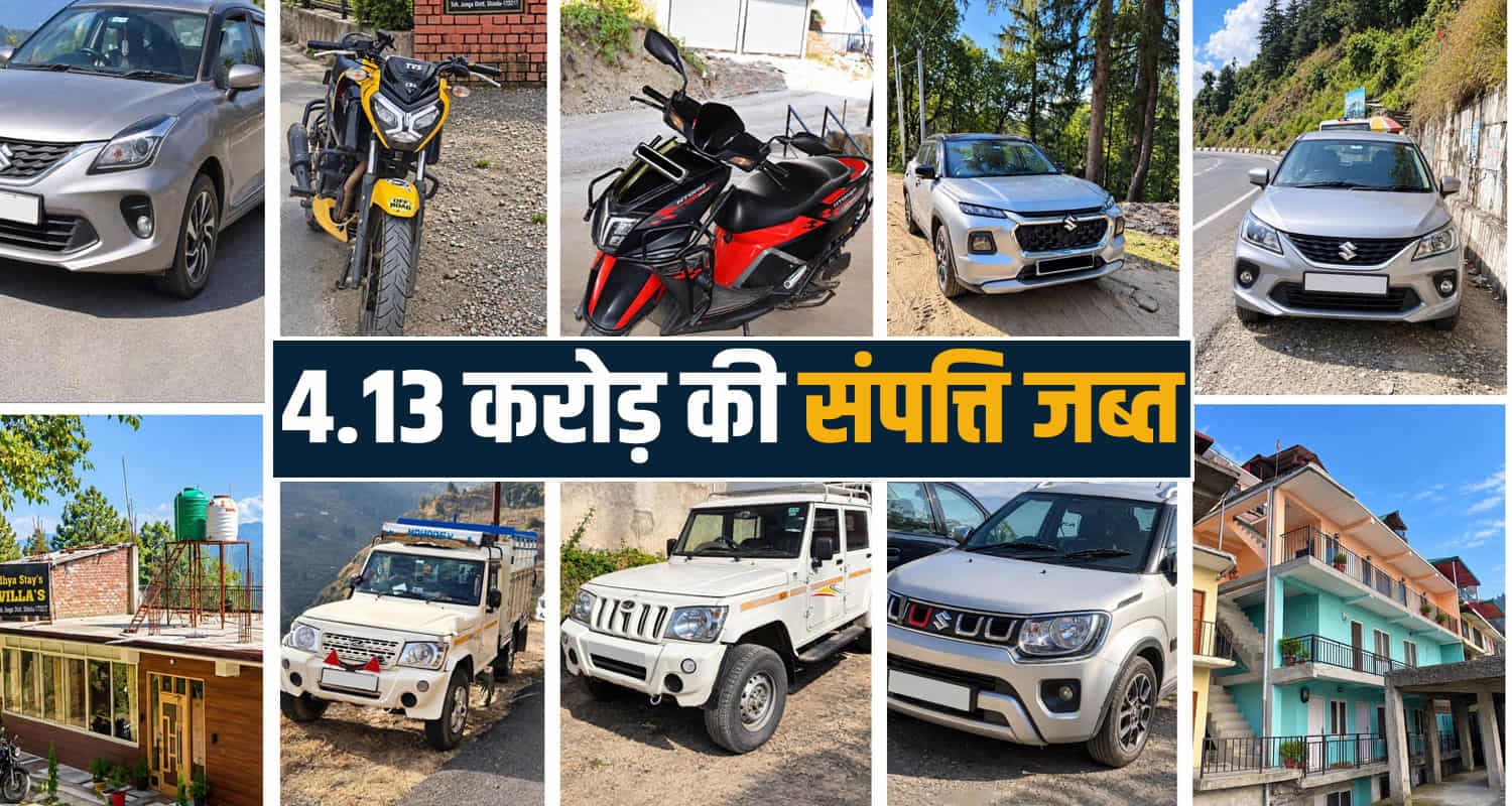 हिमाचल : 15 गाड़ियां, होम-स्टे, 2 बड़े घर- चिट्टा तस्करी कर बनाई 4 करोड़ की संपत्ति जब्त chitta smuggling drug trafficking ndps act himachal property seized police