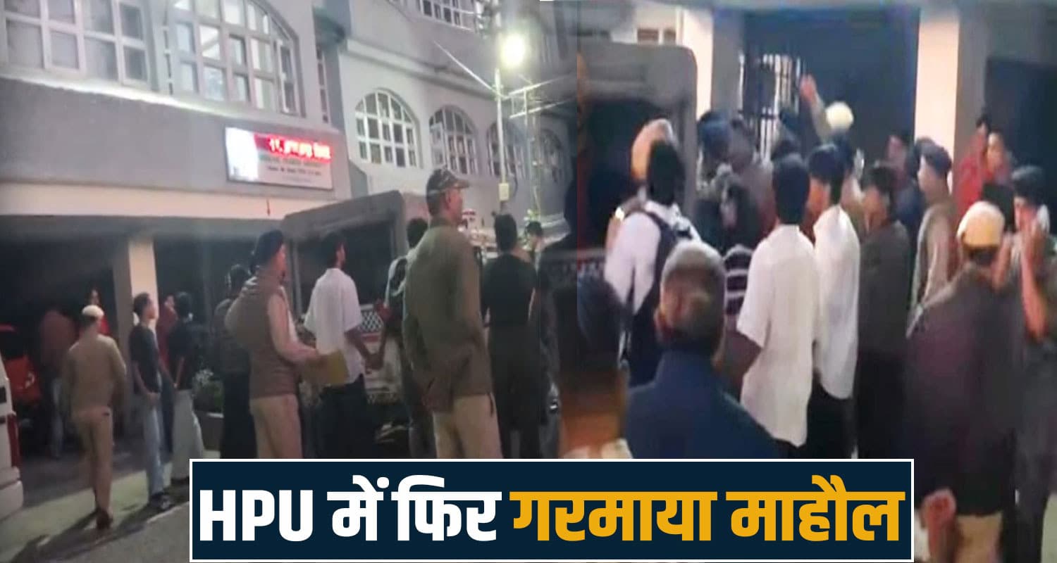 HPU कैंपस में भिड़े छात्र : दराट-रॉ*ड लेकर कुलपति कार्यालय पहुंचे- 7 गिरफ्तार hpu students clash boileauganj police university campus shimla himachal