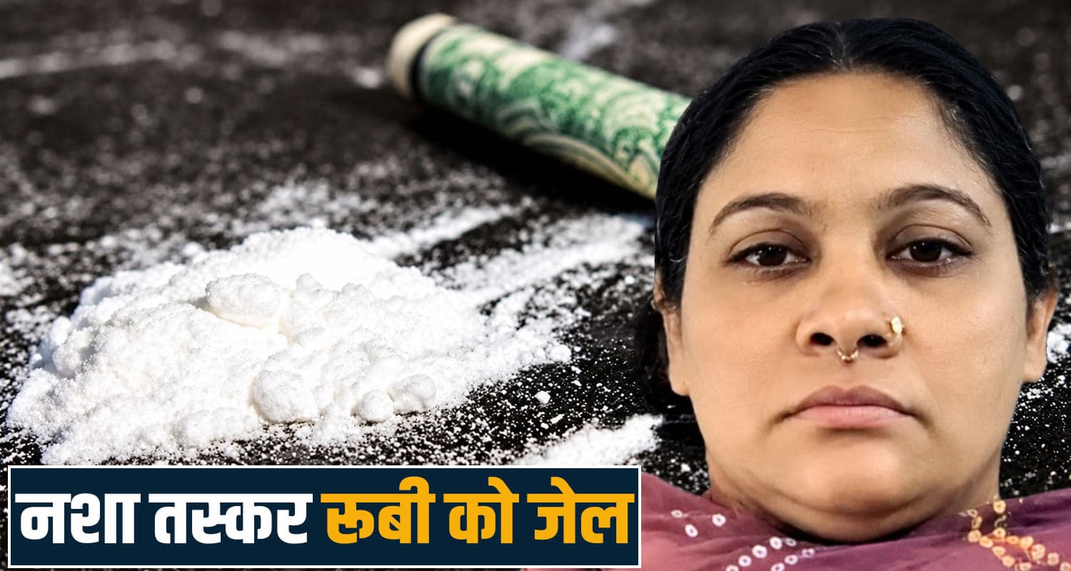 हिमाचल की महिला तस्कर रूबी को जेल, चिट्टे संग कई बार पकड़ी गई- 1 करोड़ की संपत्ति भी जब्त drug smuggler ruby kangra court order himachal police case