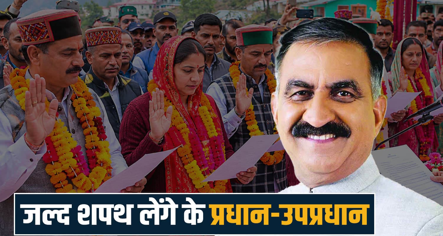 हिमाचल की नई पंचायत सरकार तैयार : इस दिन शपथ लेंगे 3,754 प्रधान और उपप्रधान- तैयारी तेज election code lifted development jobs resume Shimla police himachal new panchayats