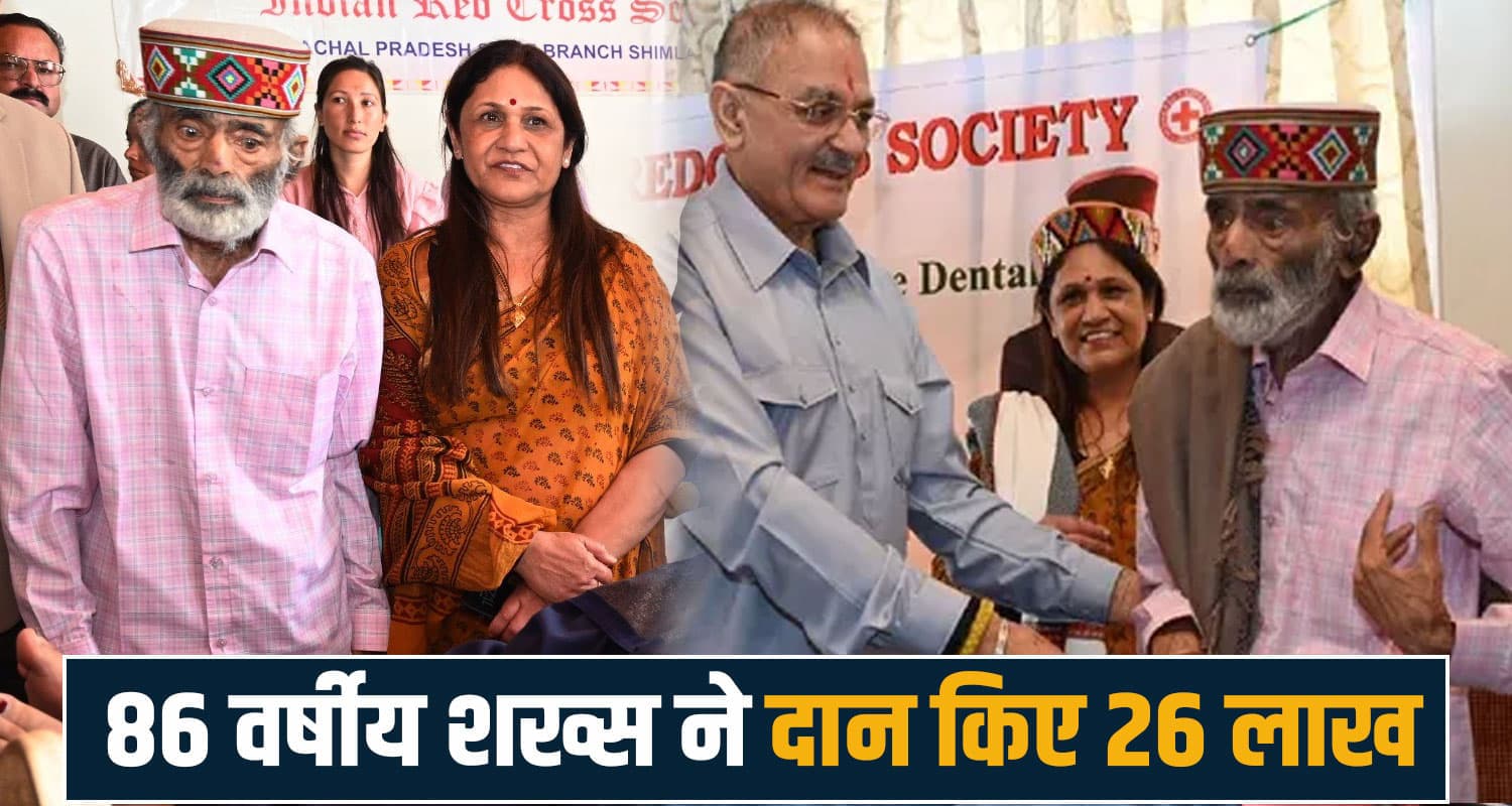 हिमाचल : 86 साल के राज कुमार बने मिसाल- जीवनभर की कमाई की दान, 26 लाख किए समाज के नाम Himachal Pradesh Solan News Kunihar Shimla Raj Kumar Governor Kavinder Gupta Red Cross Society