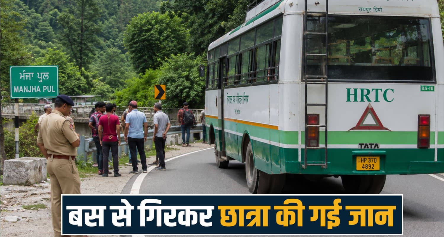 BIRTHDAY मनाने घर आई थी 14 वर्षीय छात्रा, HRTC बस से गिरी- टायर की चपेट में आने से मौत Palampur News HRTC Bus school Student Dharamshala kangra girl no more