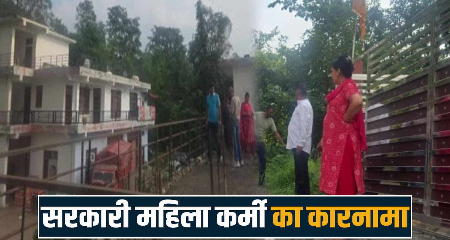 हिमाचल : महिला कर्मी का कारनामा! सरकारी पाइपों से बना दी घर की रेलिंग, विजिलेंस ने मारी रेड Taropka Jal Shakti Department Vigilance Investigation Government Pipes Raid Property