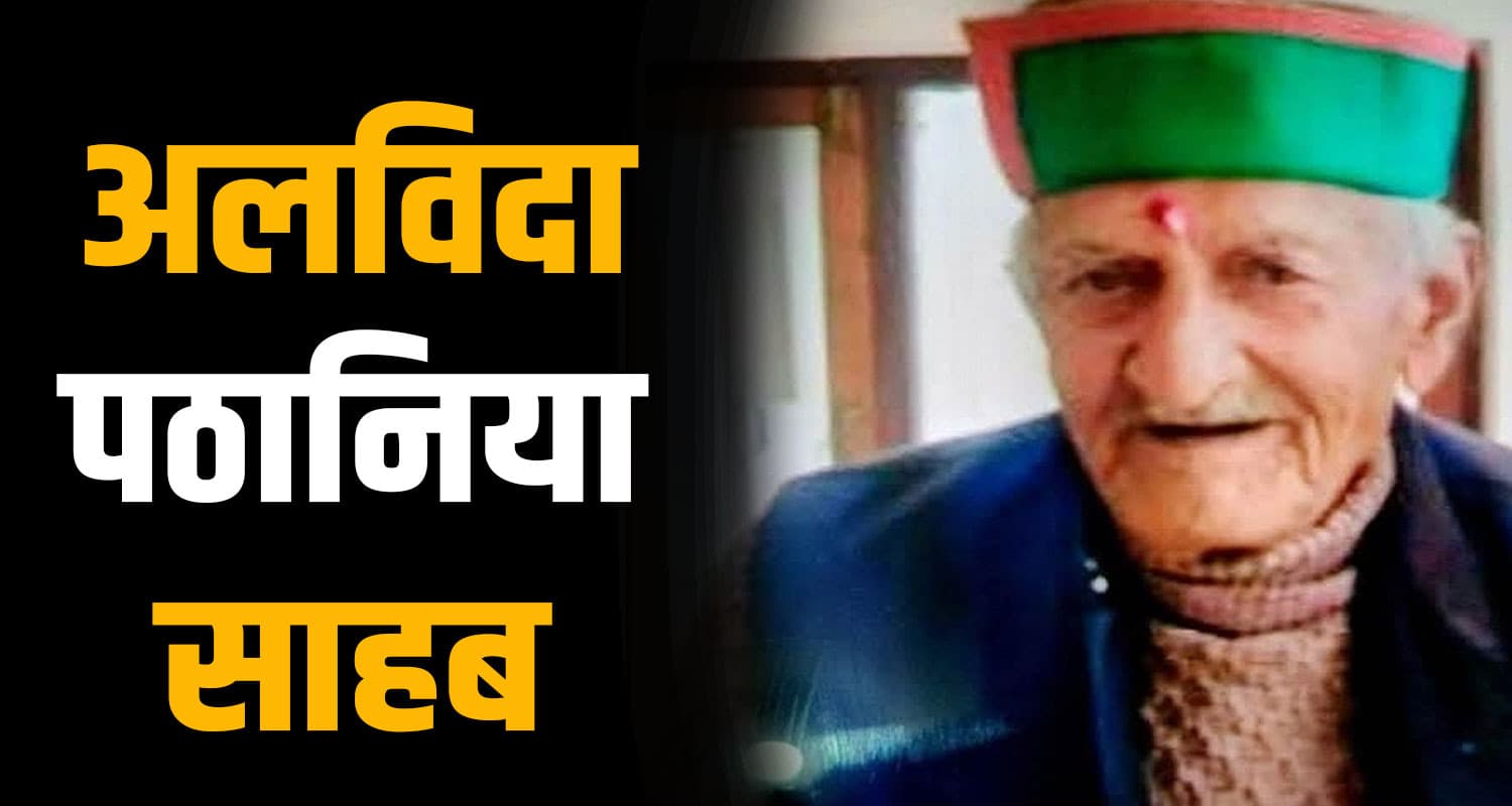 नहीं रहे हिमाचल के पूर्व परिवहन मंत्री- लंबे समय से चल रहे थे बीमार, आज होगा अंतिम संस्कार vajir kewal singh pathania