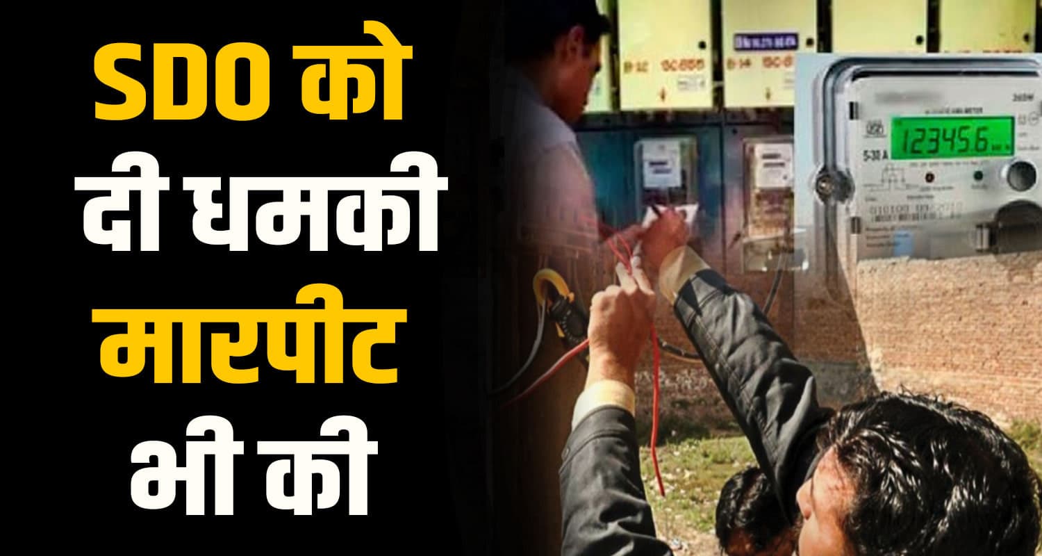 हिमाचल में दुकानदारों की गुंडागर्दी- बिजली कनेक्शन काटने आए SDO पर चलाए लात-घुसे HIMACHAL NEWS