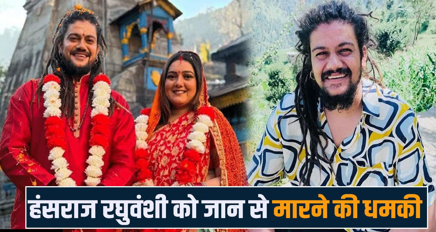 सिंगर हंसराज रघुवंशी को लॉरेंस-बराड़ गैंग ने दी धम*की , कहा- नहीं दिए पैसे तो कर देंगे खत्म! Hansraj Raghuwanshi