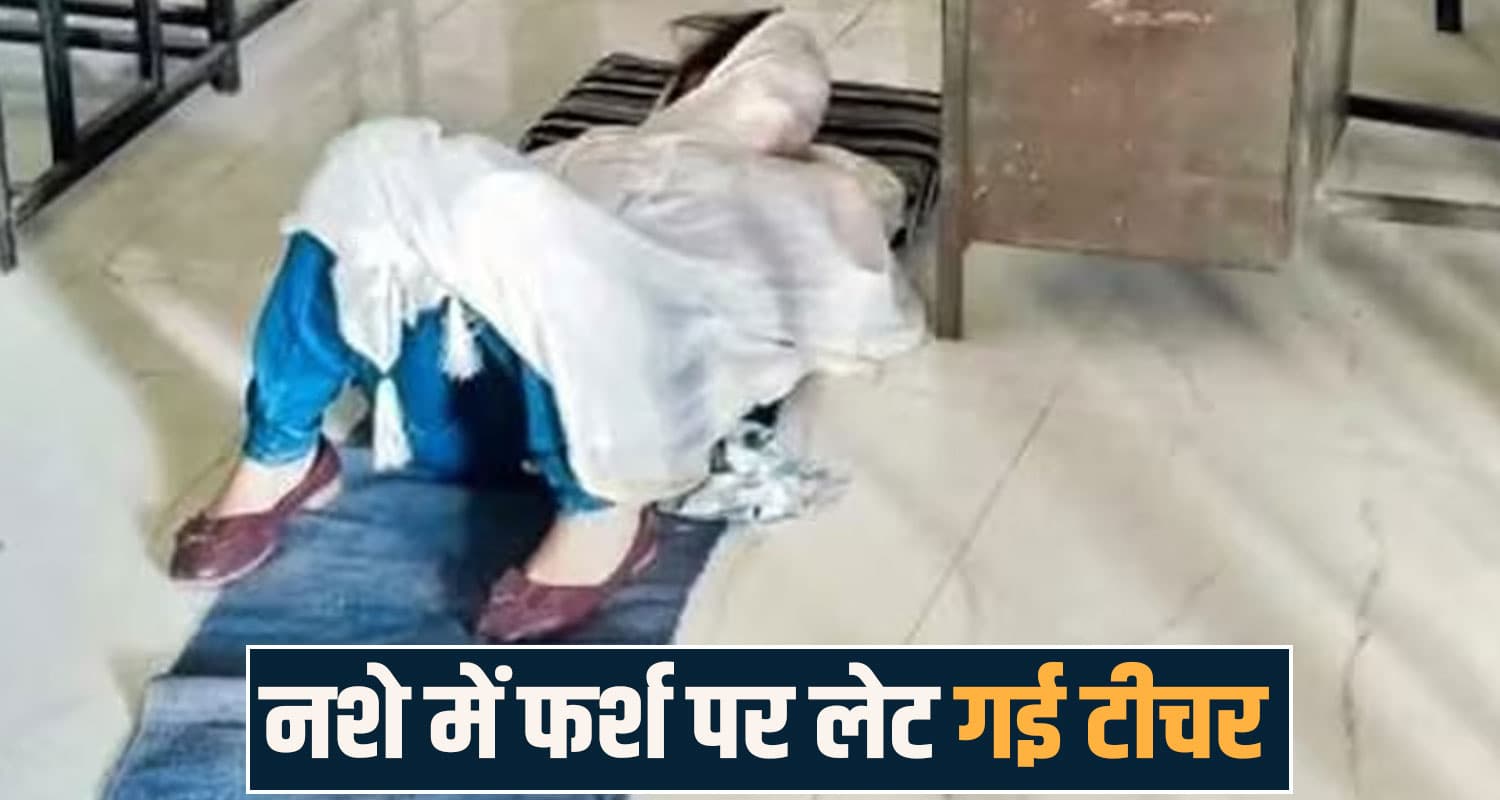 हिमाचल : शराब पीकर स्कूल पहुंची मैडम, लैब में ही सो गई- पानी की बोतल में मिली व्हिस्की teacher controvers