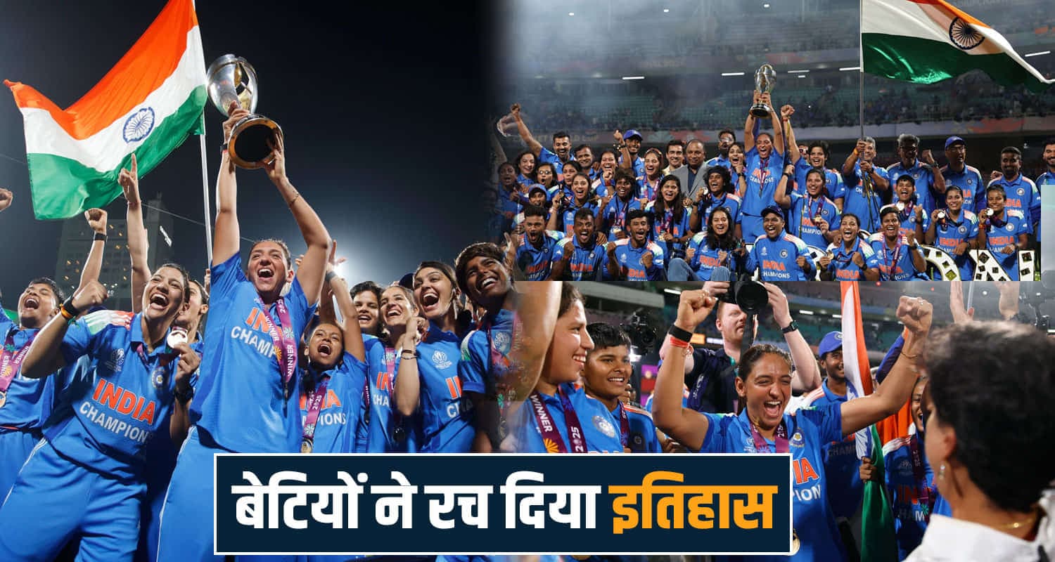 47 साल का इंतजार खत्म- भारत ने जीता महिला वर्ल्ड कप, हिमाचल की रेणुका ने की जबरदस्त गेंदबाजी womens world cup