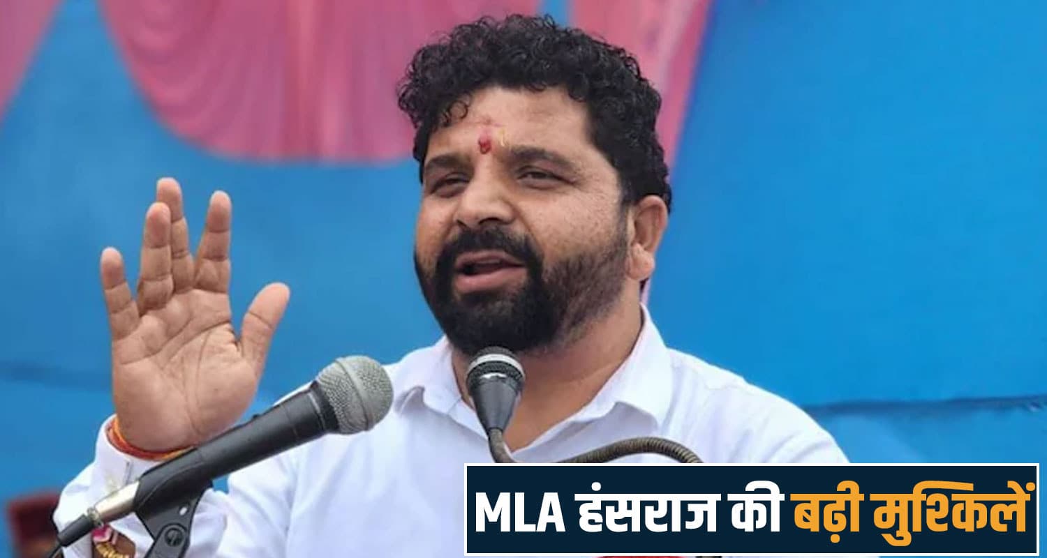 विधायक हंसराज की बढ़ी मुश्किलें - महिला पुलिस थाने में पूछताछ के लिए किया गया तलब hans raj mla