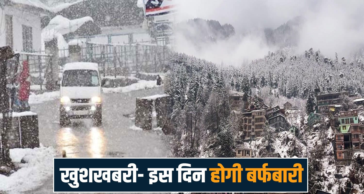 सूखी ठंड के बीच खुशखबरी- हिमाचल में आने वाले दिनों में होगी जमकर बर्फबारी, जानें डेट himachal weather