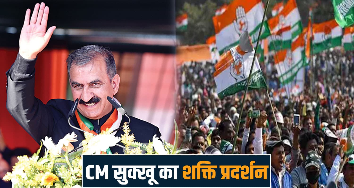 मंडी में CM सुक्खू का पावर शो आज: पेश होगा तीन साल का रिपोर्ट कार्ड- 2027 के चुनावों को देंगे दिशा congress rally