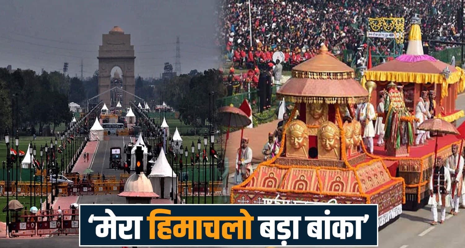 हिमाचल के लिए इस बार की 26 जनवरी बेहद खास : 5 साल बाद दिल्ली परेड में दिखेगी झांकी republic day parade 2026