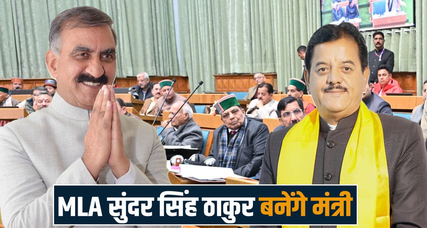 बजट सत्र में बहस के बीच CM सुक्खू का बड़ा ऐलान: MLA सुंदर सिंह ठाकुर को जल्द मिलेगा मंत्री पद sundar thakur