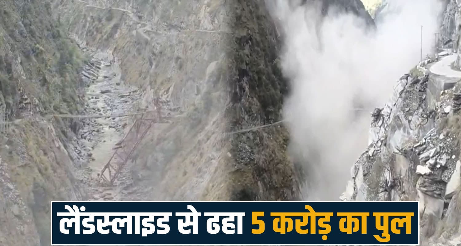 BREAKING: हिमाचल में लैंडस्लाइड का कहर- 80 साल बाद बन रहा पुल ढहा, लोगों की टूटी उम्मीदें bharmour