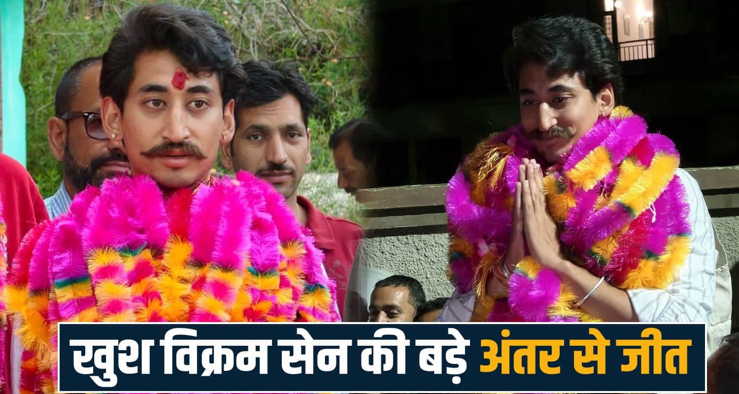 हिमाचल के इस राजा की राजनीति में धमाकेदार एंट्री : जिला परिषद चुनाव जीते- लगभग 10 हजार वोटों से मारी बाजी khush vikram sen