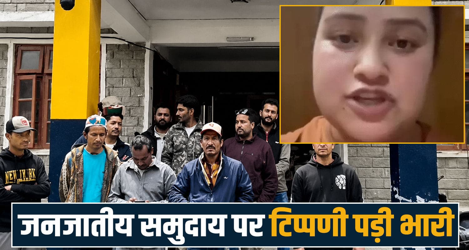 "तुम कु*त्ते कितनी भी..." हिमाचल की युवती ने ट्राइबल समुदाय पर की अभद्र टिप्पणी, लोग भड़के- FIR दर्ज Lahaul Spiti