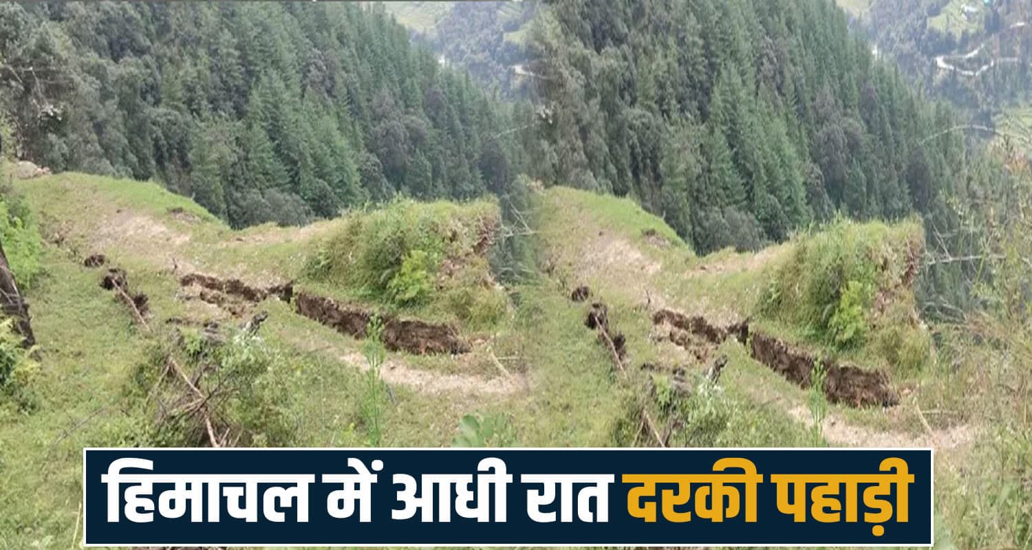 हिमाचल में आधी रात को दरकी पहाड़ी- जोरदार धमाके से सहमे ग्रामीण, घर छोड़ भागे Himachal Landslide