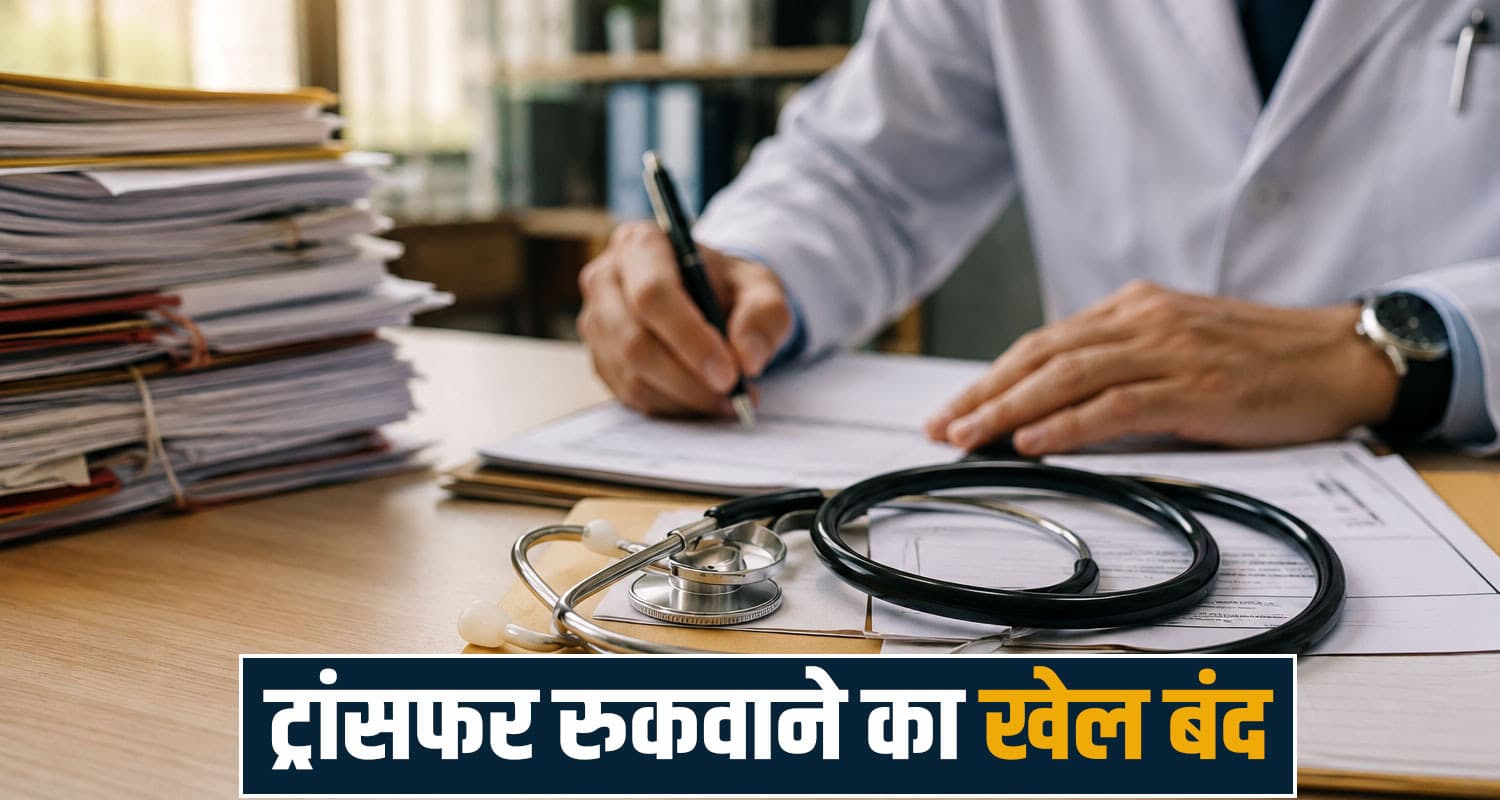 हिमाचल: डॉक्टरों की मनमानी पर सरकार का डंडा- मनचाही पोस्टिंग बंद, शहर से बाहर देनी होगी ज्वाइनिंग Himachal Pradesh Health Department
