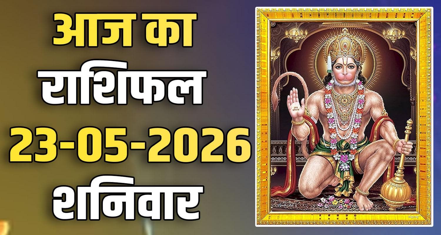 राशिफल : 23 मई- तुला, वृश्चिक, धनु, मकर, कुंभ और मीन राशि- यहां पढ़ें 23RD MAY RASHIFAL