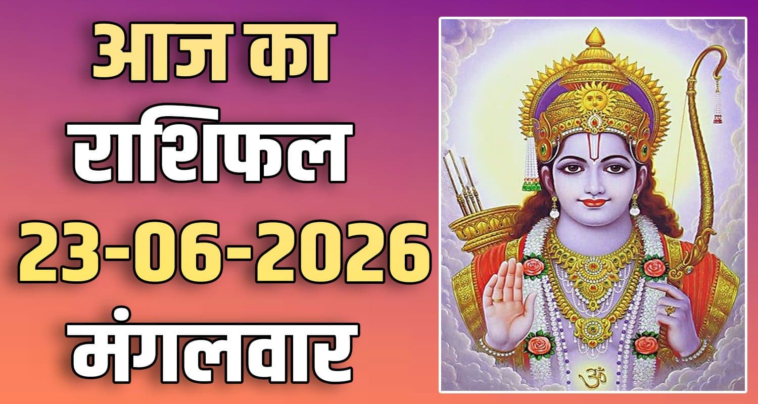 राशिफल : 23 जून- तुला, वृश्चिक, धनु, मकर, कुंभ और मीन राशि- यहां पढ़ें 23RD JUNE RASHIFAL