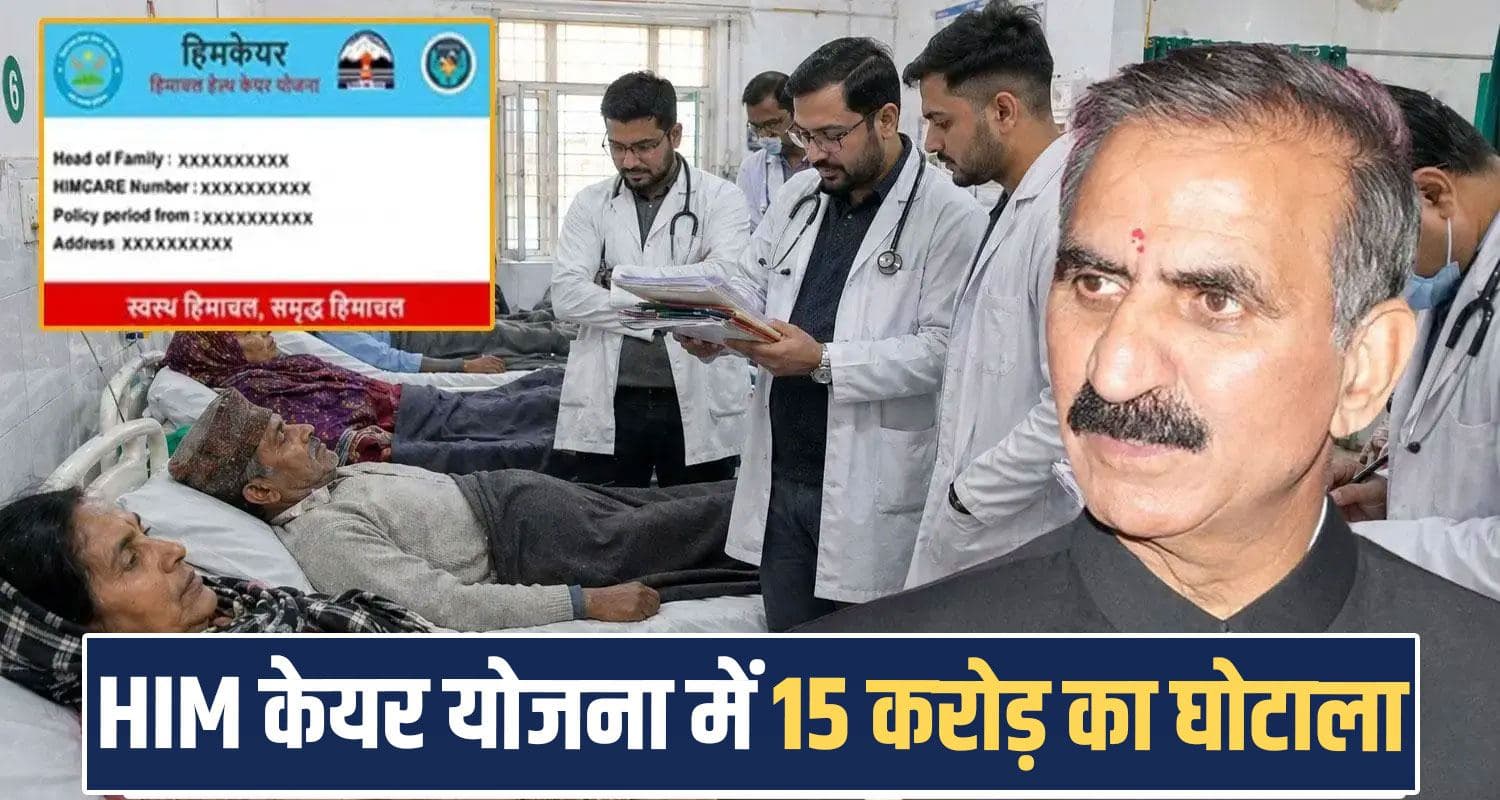 हिमाचल में HIM केयर घोटाला- 2 कमरे में चल रहे थे अस्पताल, 150 करोड़ का हिसाब गड़बड़ Himcare Scam Scheme Vigilance Private Hospitals Corruption Financial Irregularities Solan Sukhu Government