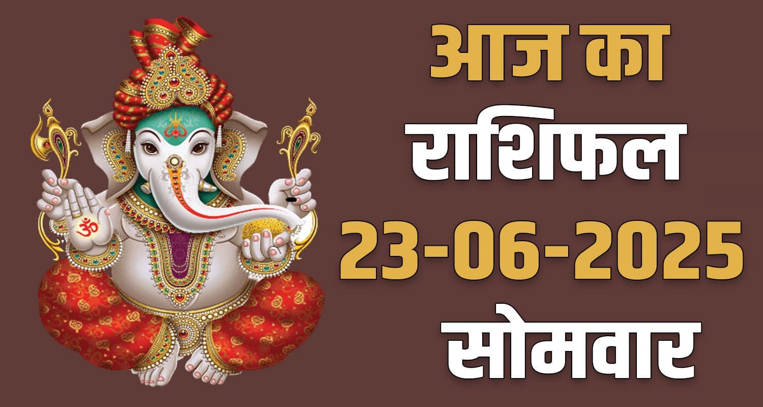 राशिफल : 23 जून- मेष, वृषभ, मिथुन, कर्क, सिंह और कन्या राशि- यहां पढ़ें 23rd June Rashifal