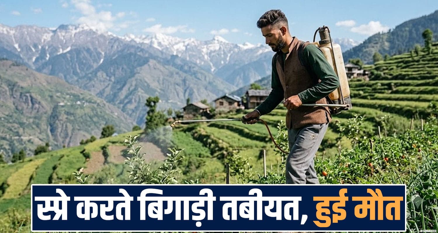 हिमाचल : परिवार ने खोया 26 वर्षीय जवान बेटा, खेतों में स्प्रे करते अचानक बिगड़ी तबीयत- तोड़ा दम 26 years boy field spray health problem hamipur village hospital treatment