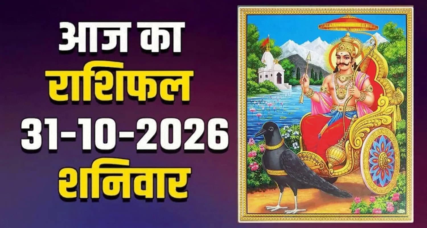 राशिफल : 31 अक्टूबर- मेष, वृषभ, मिथुन, कर्क, सिंह और कन्या राशि- यहां पढ़ें 31th October RASHIFAL
