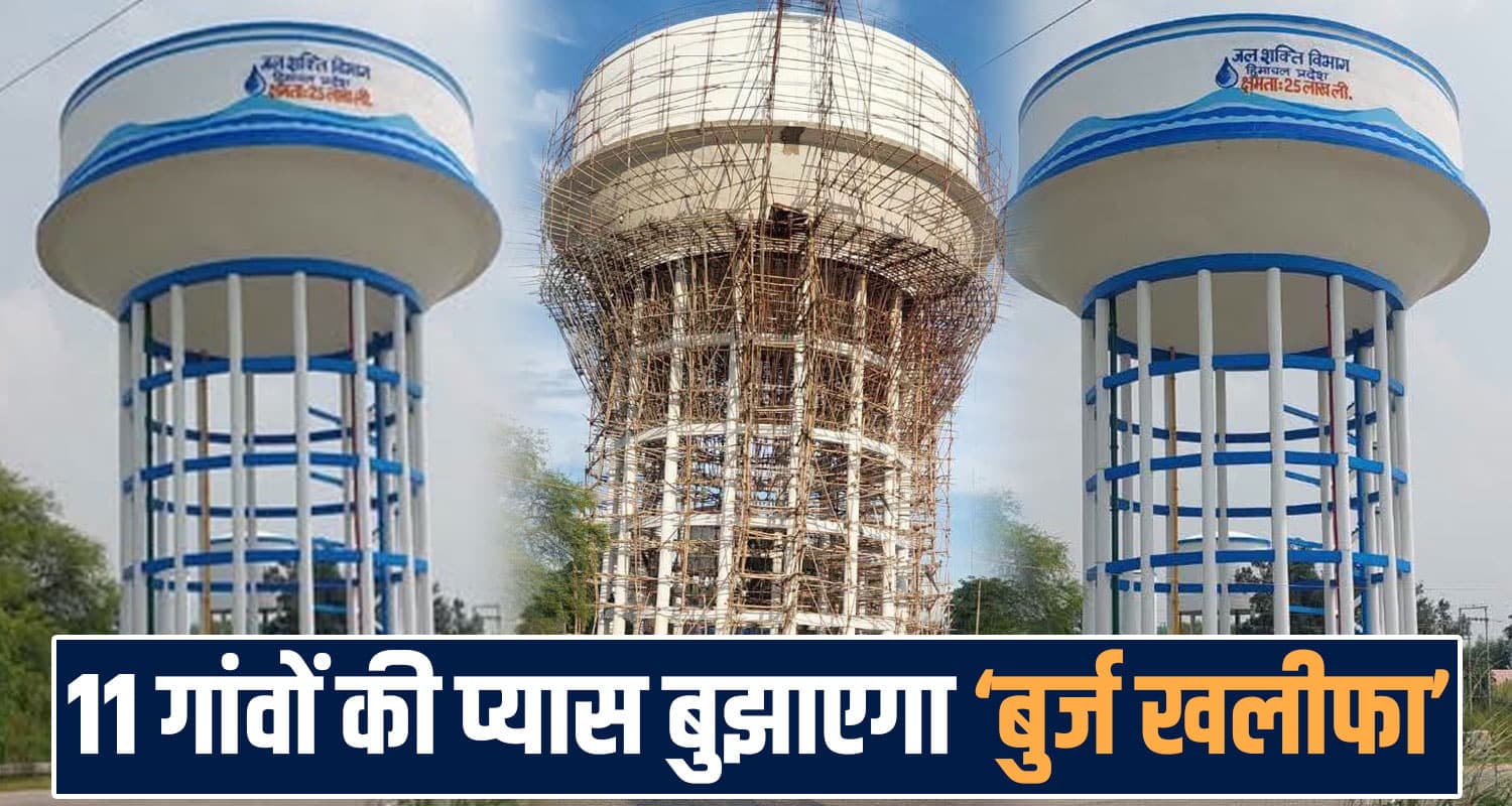 हिमाचल में बना 'बुर्ज खलीफा' : पानी की नहीं होगी कमी, 11 गांव के लोगों की बुझाएगा प्यास beet burj khalifa drinking water tank haroli una 11 villages supply una himachal