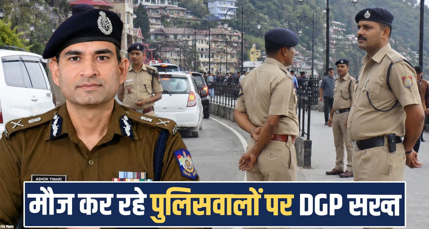 हिमाचल : ऑन ड्यूटी मौज कर रहे पुलिसवालों पर एक्शन, DGP ने जारी किया सख्त फरमान himachal police attendance portal dgp ashok tiwari action report