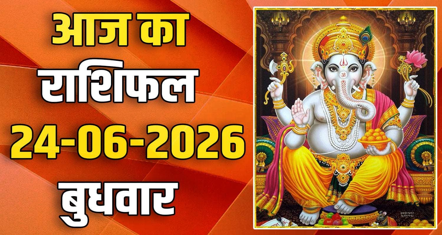 राशिफल : 24 जून- तुला, वृश्चिक, धनु, मकर, कुंभ और मीन राशि- यहां पढ़ें 24TH JUNE RASHIFAL