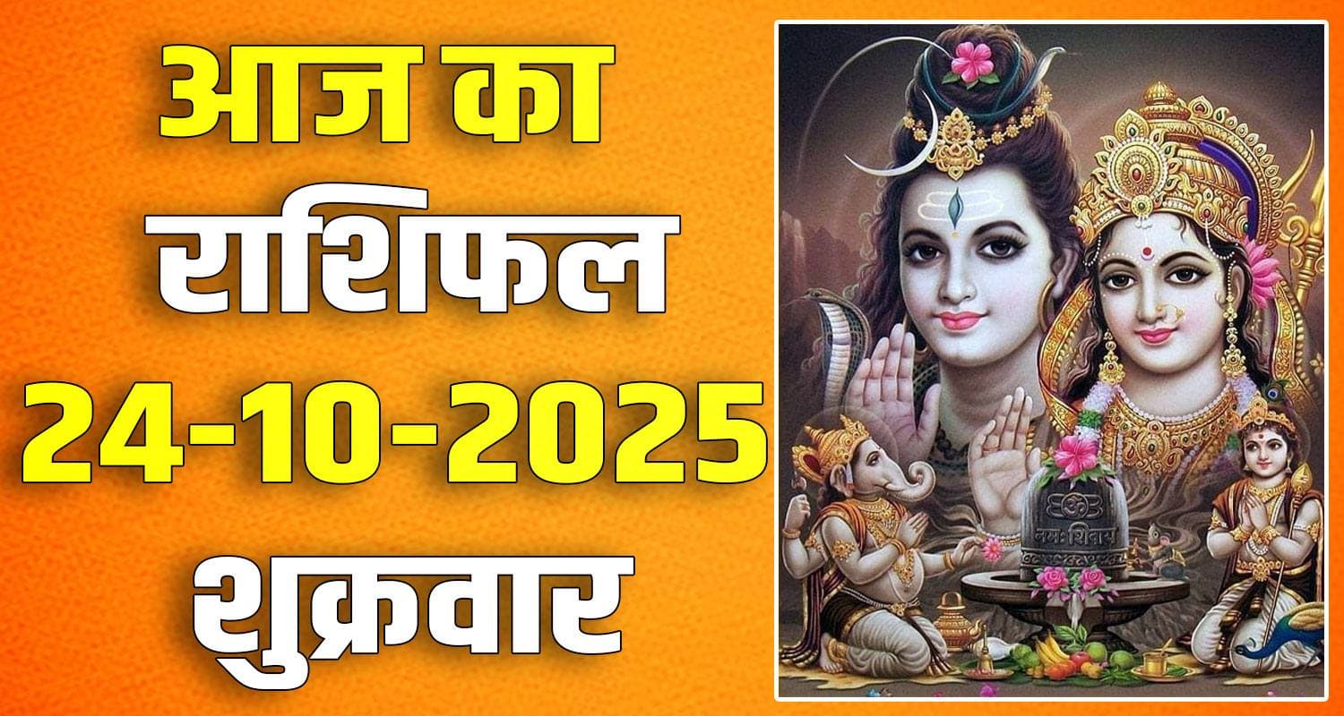 राशिफल : 24 अक्टूबर- तुला, वृश्चिक, धनु, मकर, कुंभ और मीन राशि- यहां पढ़ें 24TH OCTOBER RASHIFAL