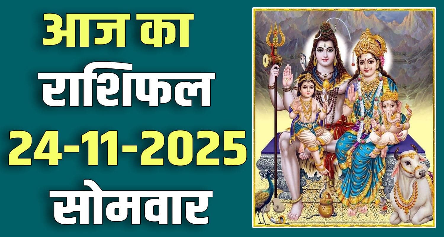 राशिफल : 24 नवंबर- तुला, वृश्चिक, धनु, मकर, कुंभ और मीन राशि- यहां पढ़ें 24TH NOVEMBER RASHIFAL