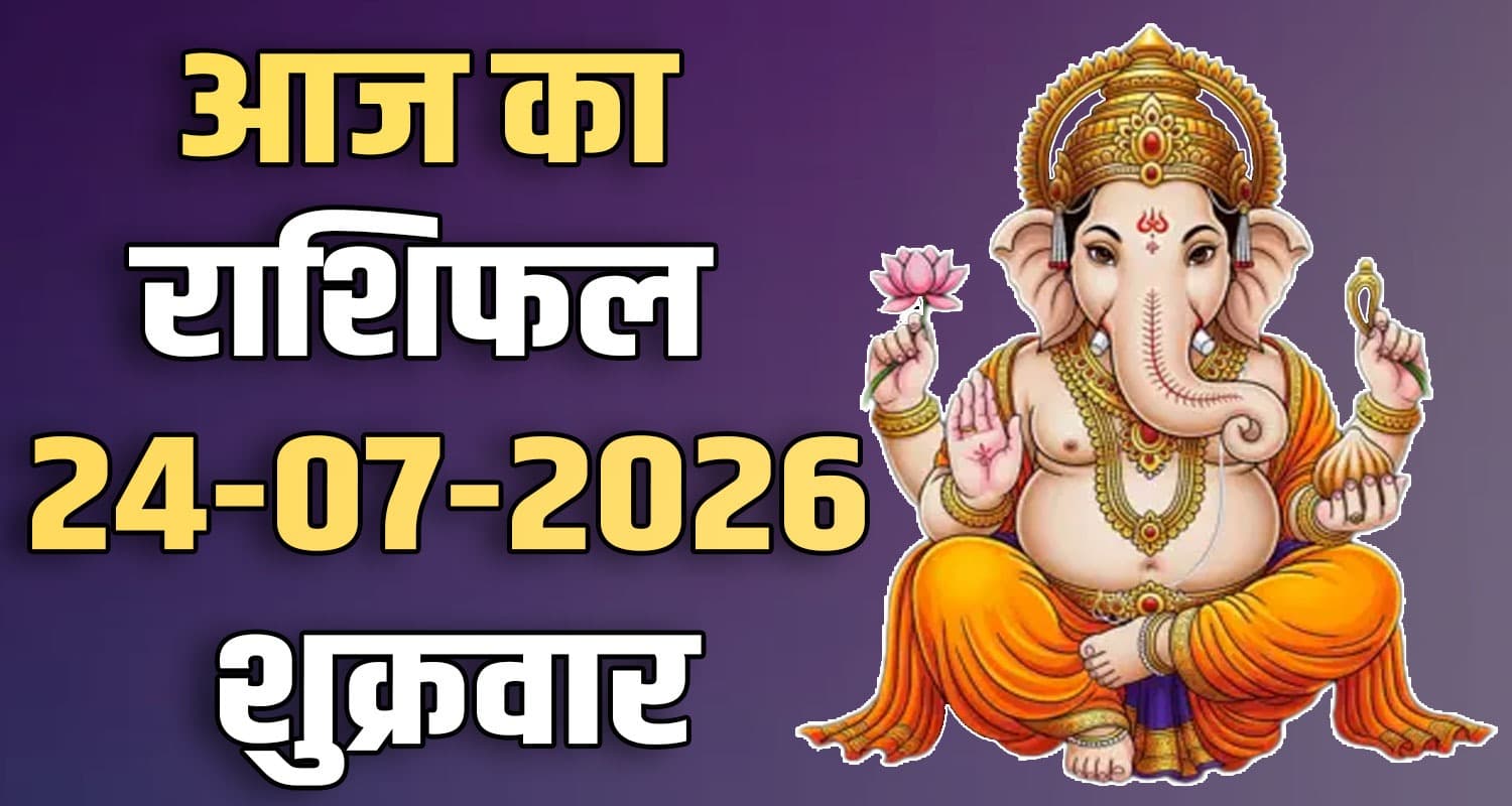राशिफल : 24 जुलाई- तुला, वृश्चिक, धनु, मकर, कुंभ और मीन राशि- यहां पढ़ें 24TH JULY RASHIFAL