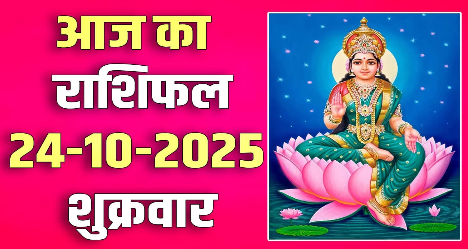 राशिफल : 24 अक्टूबर- मेष, वृषभ, मिथुन, कर्क, सिंह और कन्या राशि- यहां पढ़ें 24TH OCTOBER RASHIFAL