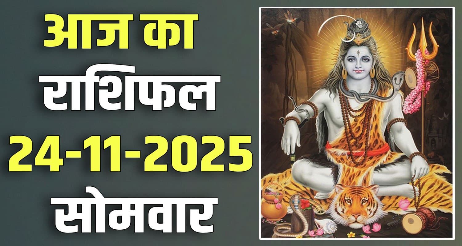 राशिफल : 24 नवंबर- मेष, वृषभ, मिथुन, कर्क, सिंह और कन्या राशि- यहां पढ़ें 24TH NOVEMBER RASHIFAL