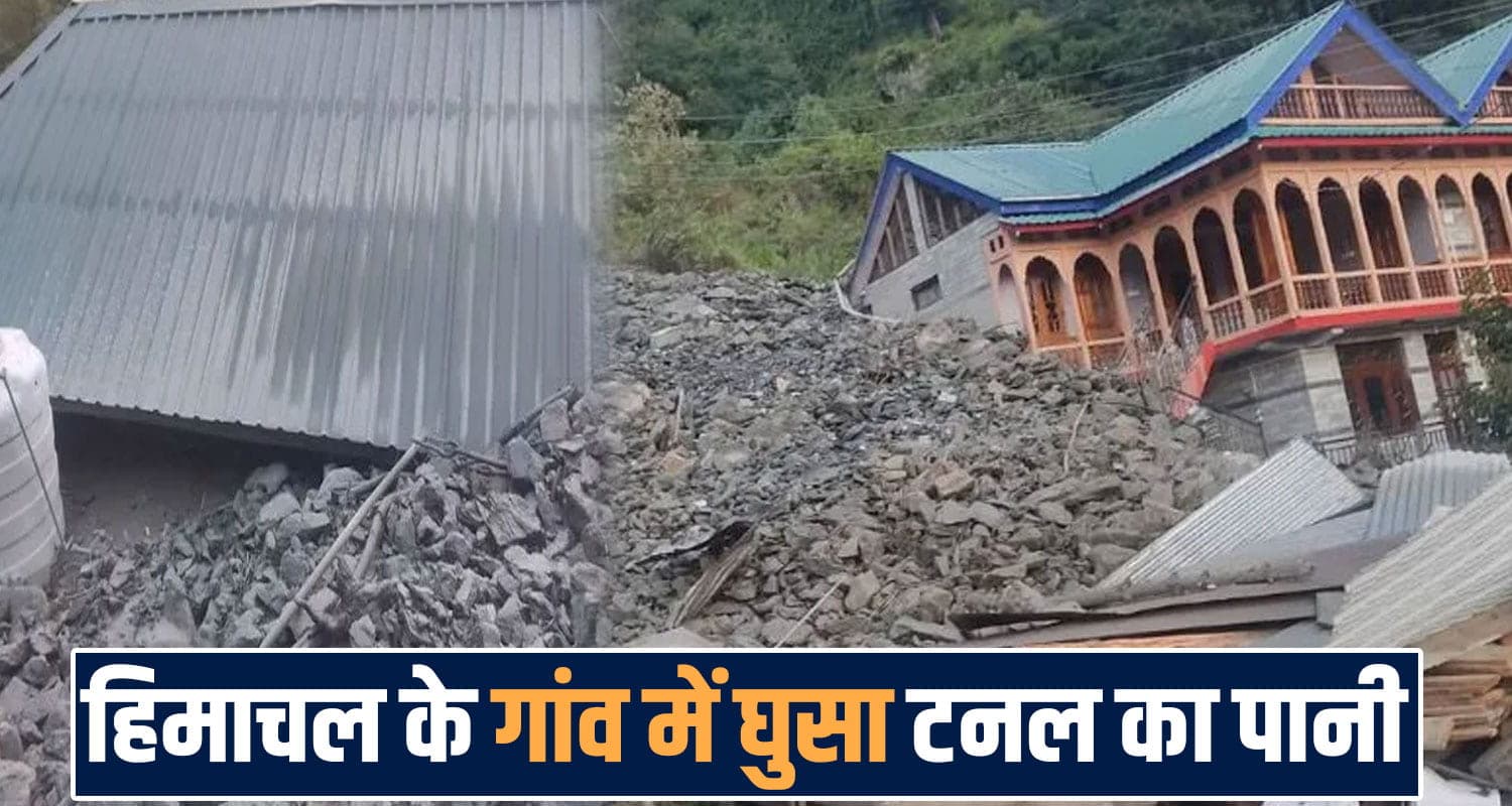 हिमाचल में आधी रात टनल से फूटा पानी- गांव में मची भगदड़, 2 मकान दबे; चपेट में आए कई भवन parvati hydroelectric project tunnel leakage raila kullu himachal palchara disaster