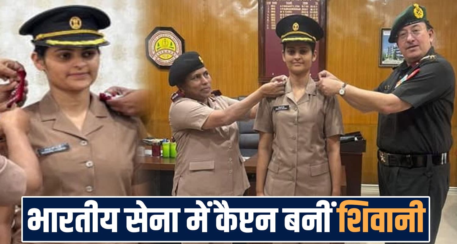 हिमाचल : भारतीय सेना में कैप्टन बनीं शिवानी, खुशी से झूम उठा ससुराल और मायका पक्ष himachal-daughter-shivani-sharma-promoted-to-captain-in-indian-army
