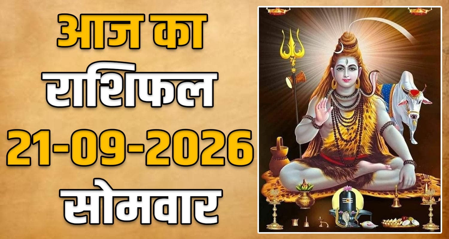 राशिफल : 21 सितंबर- मेष, वृषभ, मिथुन, कर्क, सिंह और कन्या राशि- यहां पढ़ें 21ST SEPTEMBER RASHIFAL