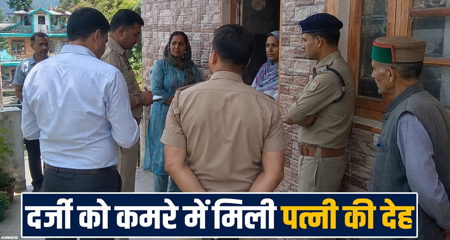 हिमाचल : पति को भेजा दुकान, बेटे को दिए खिलौने- खुद कमरे में गई पत्नी और किया... 25 years married women family son husband shop tailor mandi police case