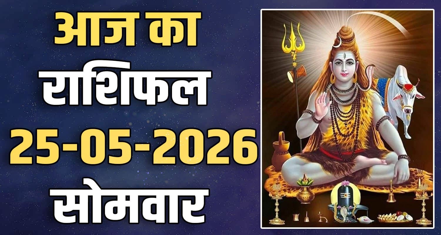 राशिफल : 25 मई- तुला, वृश्चिक, धनु, मकर, कुंभ और मीन राशि- यहां पढ़ें 25TH MAY RASHIFAL