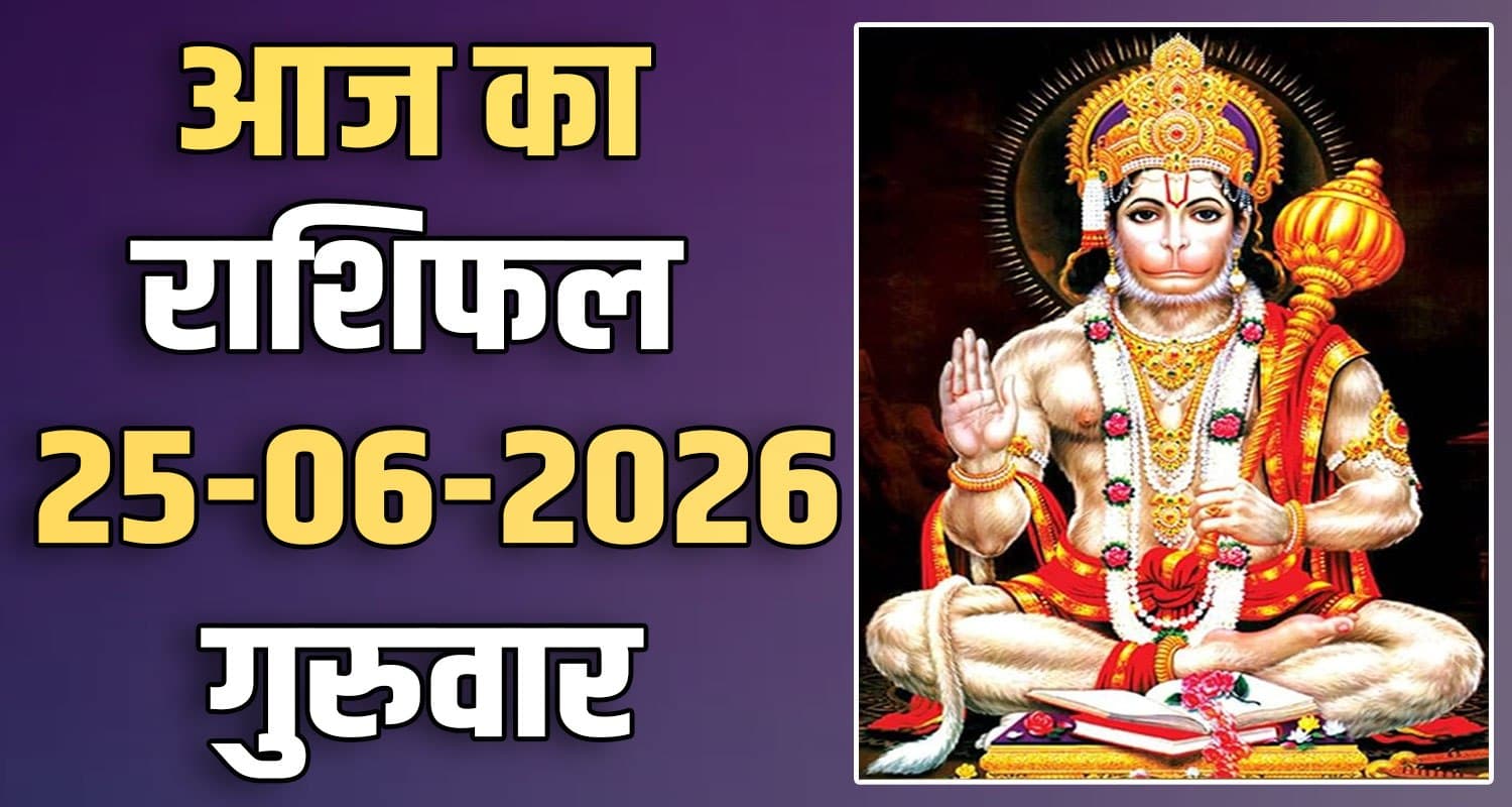 राशिफल : 25 जून- तुला, वृश्चिक, धनु, मकर, कुंभ और मीन राशि- यहां पढ़ें 25TH JUNE RASHIFAL