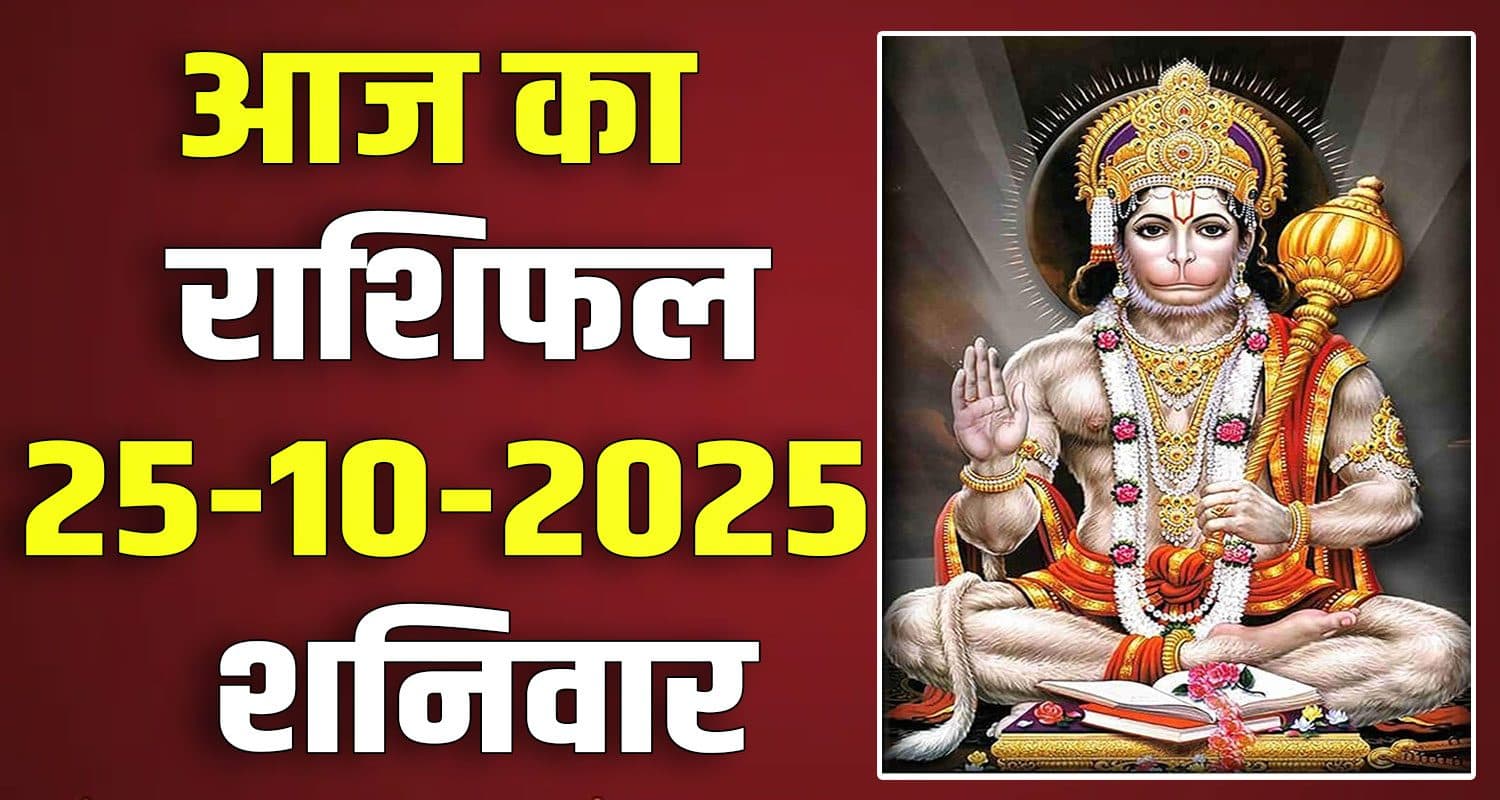 राशिफल : 25 अक्टूबर- तुला, वृश्चिक, धनु, मकर, कुंभ और मीन राशि- यहां पढ़ें 25TH OCTOBER RASHIFAL