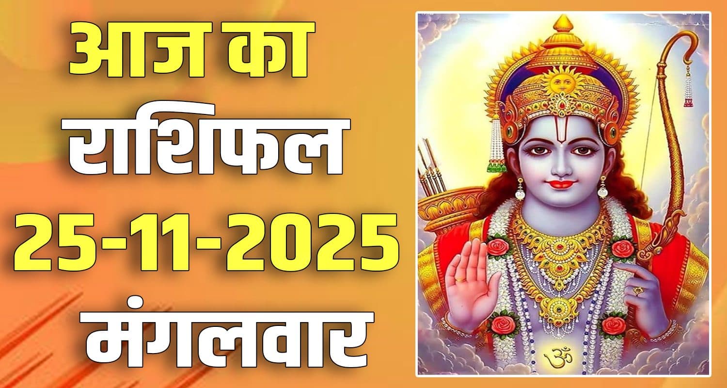 राशिफल : 25 नवंबर- तुला, वृश्चिक, धनु, मकर, कुंभ और मीन राशि- यहां पढ़ें 25TH NOVEMBER RASHIFAL