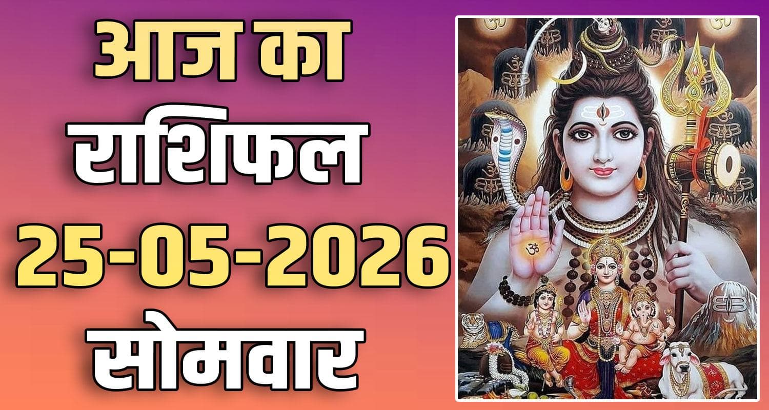 राशिफल : 25 मई- मेष, वृषभ, मिथुन, कर्क, सिंह और कन्या राशि- यहां पढ़ें 25TH MAY RASHIFAL