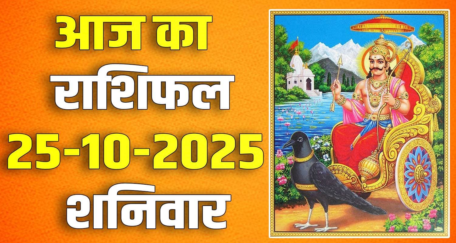राशिफल : 25 अक्टूबर- मेष, वृषभ, मिथुन, कर्क, सिंह और कन्या राशि- यहां पढ़ें 25TH OCTOBER RASHIFAL