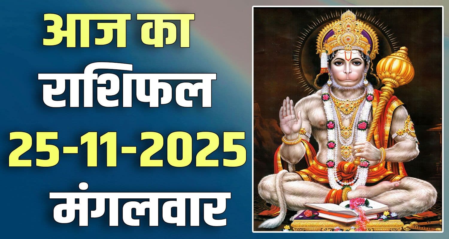 राशिफल : 25 नवंबर- मेष, वृषभ, मिथुन, कर्क, सिंह और कन्या राशि- यहां पढ़ें 25TH NOVEMBER RASHIFAL